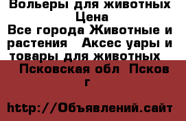 Вольеры для животных           › Цена ­ 17 500 - Все города Животные и растения » Аксесcуары и товары для животных   . Псковская обл.,Псков г.